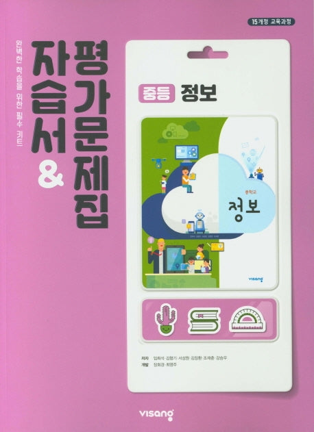 중학 정보 자습서&평가문제집