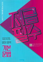 지금필수 고등 영어영역 기본 문법(2026)