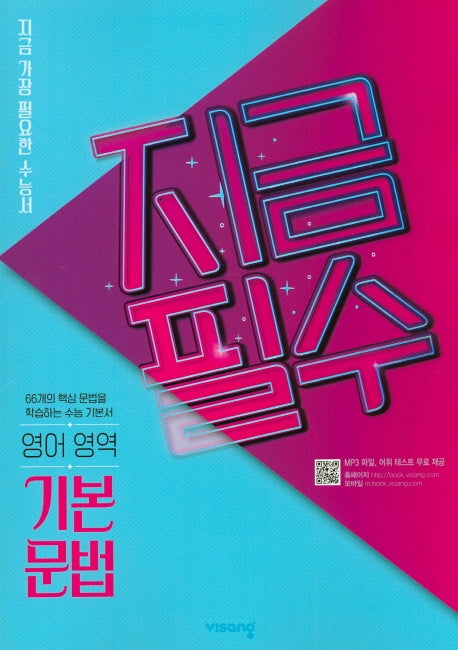 지금필수 고등 영어영역 기본 문법(2026)