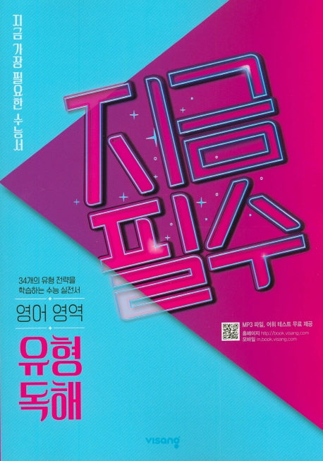 지금필수 고등 영어영역 유형 독해(2026)