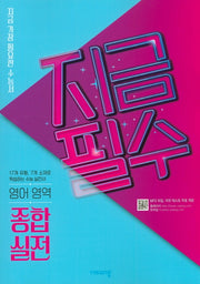 지금필수 고등 영어 영역 종합 실전(2026)