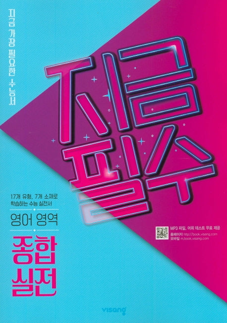 지금필수 고등 영어 영역 종합 실전(2026)