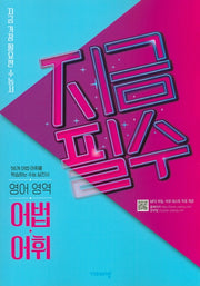 지금필수 고등 영어 영역 어법 어휘(2026)
