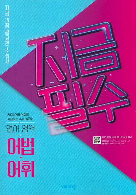 지금필수 고등 영어 영역 어법 어휘(2026)