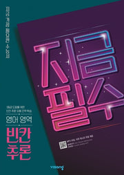 지금필수 고등 영어 영역 빈칸추론(2026)