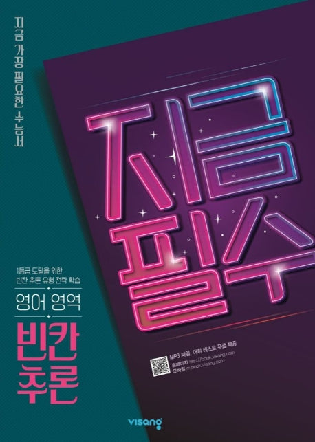 지금필수 고등 영어 영역 빈칸추론(2026)