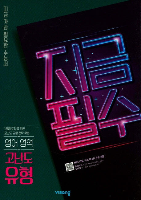 지금필수 고등 영어 영역 고난도 유형(2026)