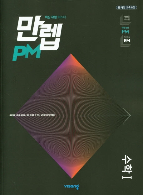 만렙 PM 유형 고등 수학1(2026)