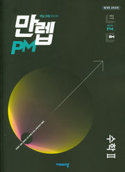 만렙 PM 유형 고등 수학2 (2026)