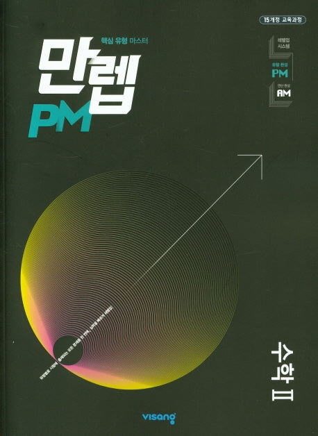만렙 PM 유형 고등 수학2 (2026)