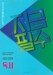 지금필수 고등 국어 영역 독서(2026)
