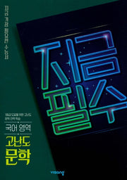 지금필수 고등 국어 영역 고난도 문학(2026)