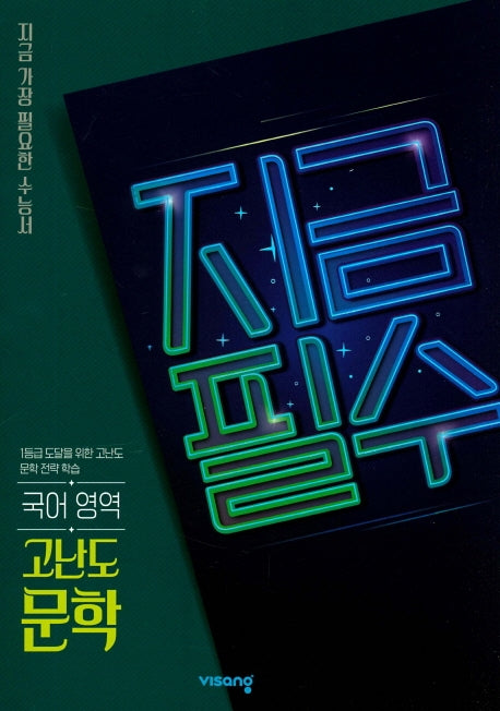 지금필수 고등 국어 영역 고난도 문학(2026)