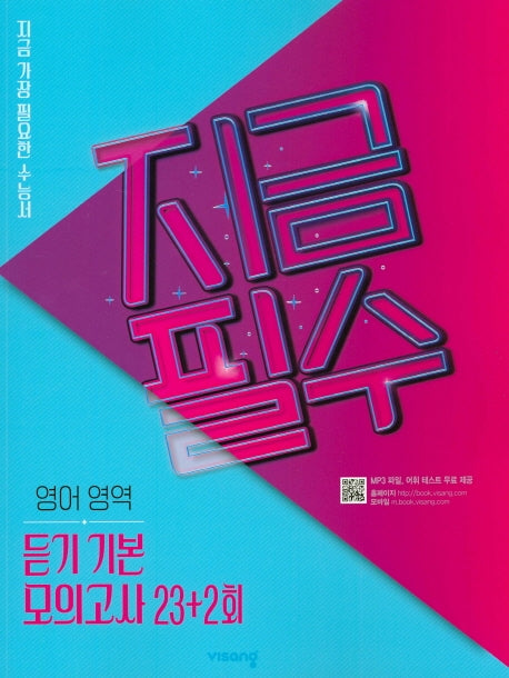 지금필수 고등 영어 영역 듣기 기본 모의고사 23+2회(2026)