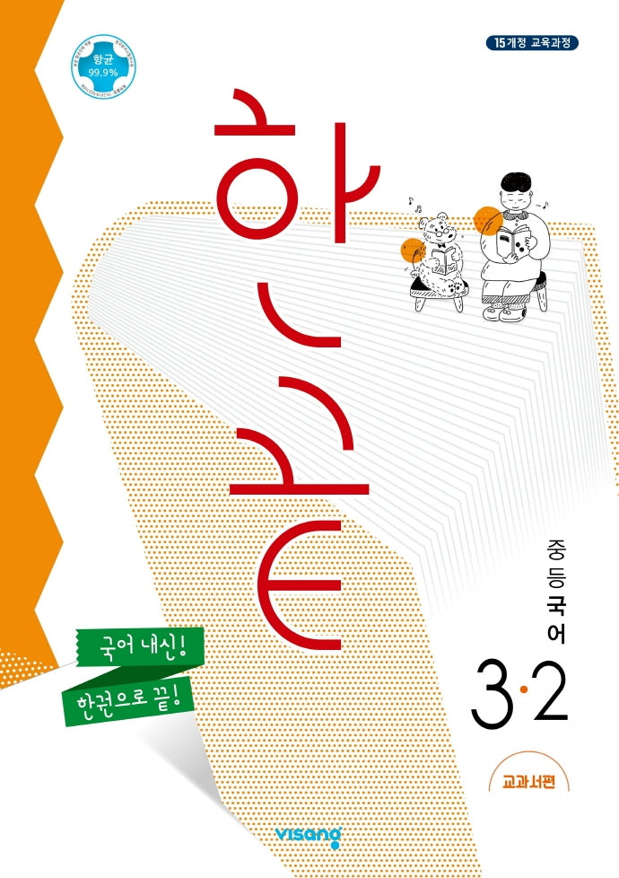 한끝 중등 국어 3-2(교과서편)(2026)