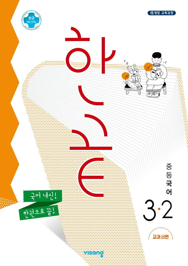 한끝 중등 국어 3-2(교과서편)(2026)