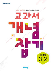 교과서 개념 잡기 중등 수학 3-2(2026)