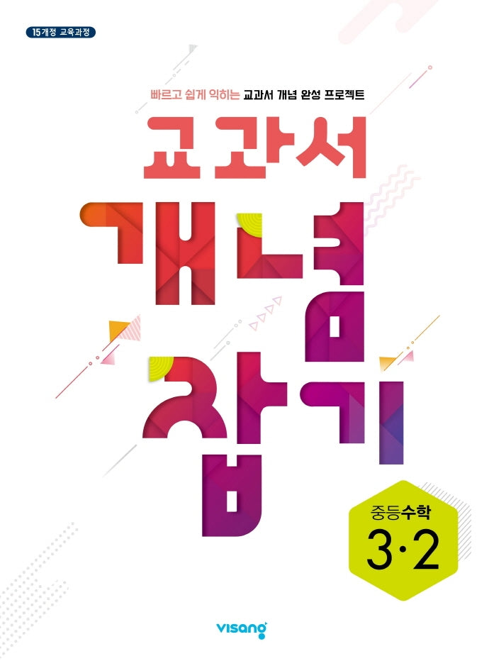 교과서 개념 잡기 중등 수학 3-2(2026)