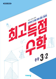 최고득점 수학 중등 3-2(2026)