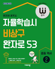 완자 중등 역사2(2026)