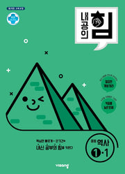 내공의 힘 중등 역사 1-1(2026)(15개정)