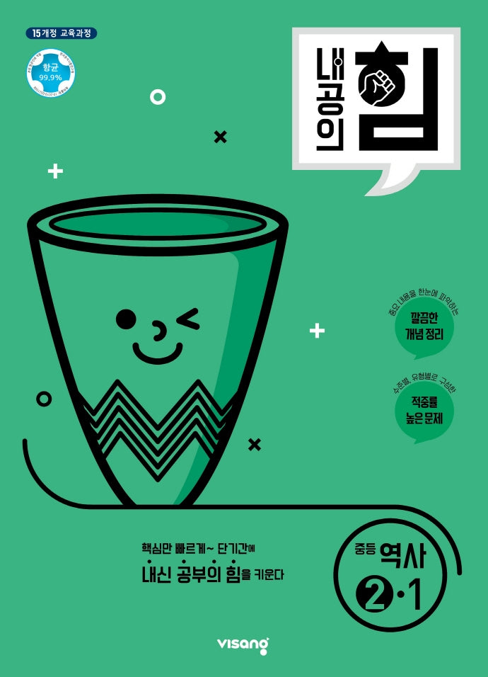 내공의 힘 중등 역사 2-1(2026)