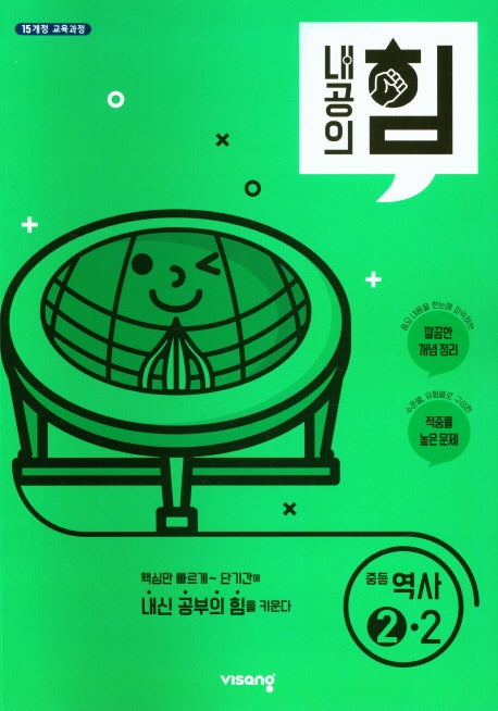 내공의 힘 중등 역사 2-2 (2026)
