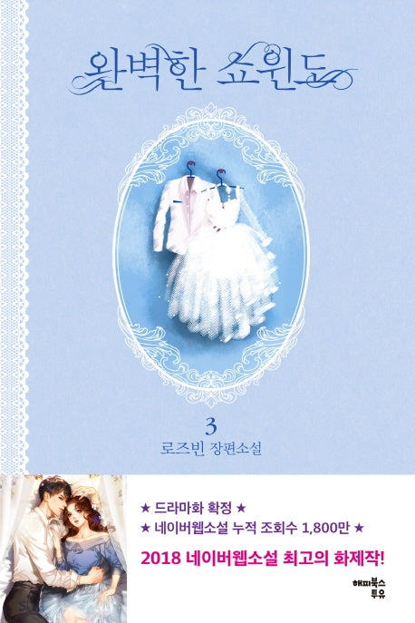 완벽한 쇼윈도 3