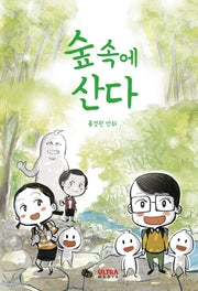 숲속에 산다