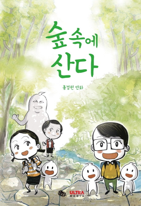 숲속에 산다