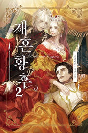 재혼 황후 2
