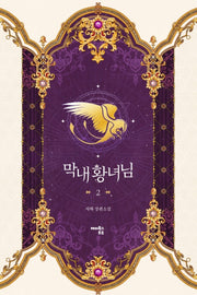 막내 황녀님 2