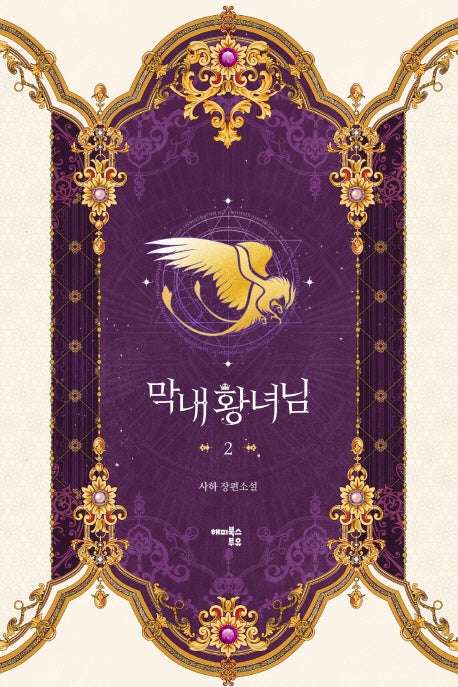 막내 황녀님 2
