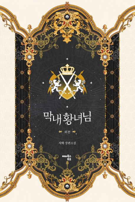 막내 황녀님(외전)