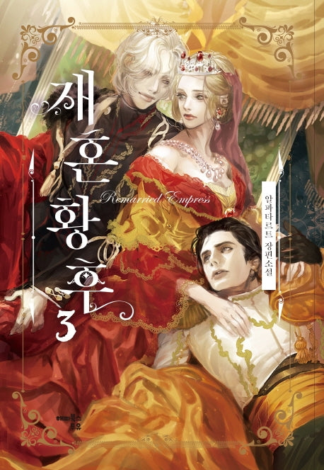 재혼 황후 3