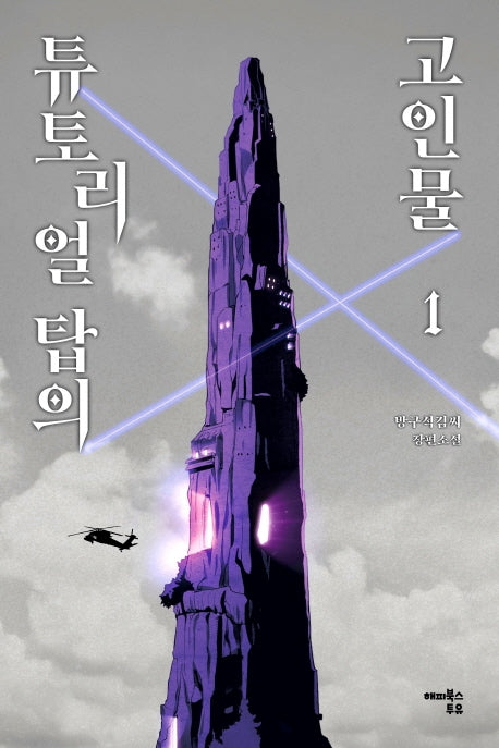 튜토리얼 탑의 고인물 1