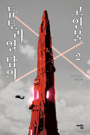 튜토리얼 탑의 고인물 2