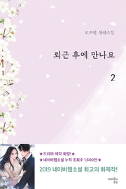 퇴근 후에 만나요 2
