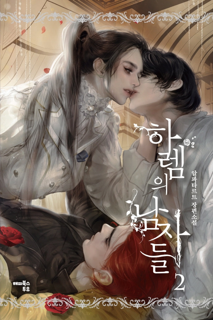 하렘의 남자들 2