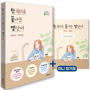 한 권으로 끝내는 영단어: 고등 내신ㆍ기출 1800(한 권으로 끝내는 영단어)