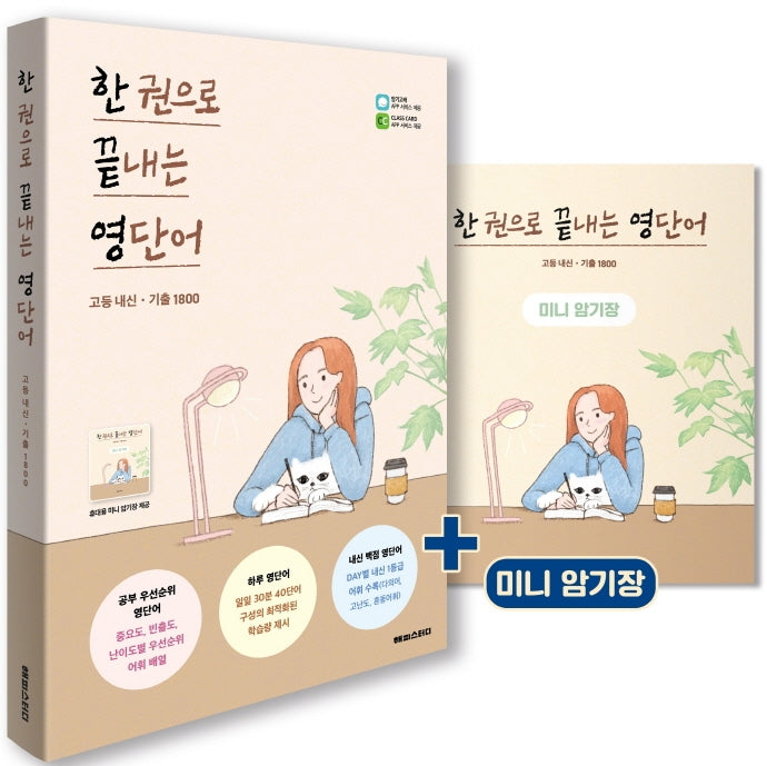 한 권으로 끝내는 영단어: 고등 내신ㆍ기출 1800(한 권으로 끝내는 영단어)