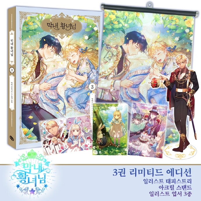 막내 황녀님 3(리미티드 에디션)