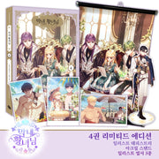 막내 황녀님 4(리미티드 에디션)