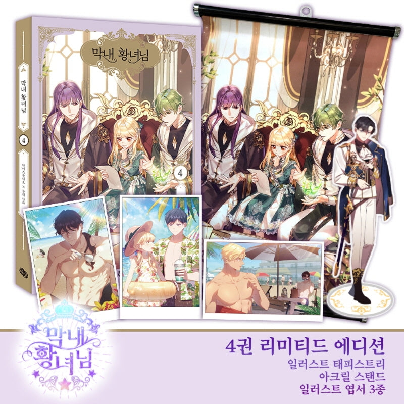 막내 황녀님 4(리미티드 에디션)