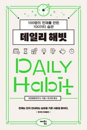 데일리 해빗