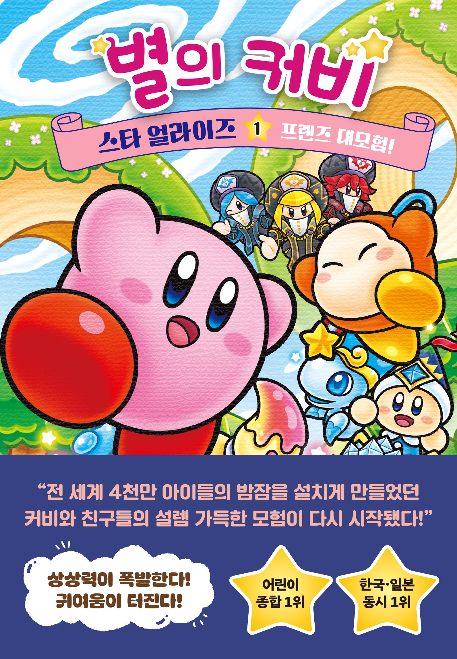 별의 커비 스타 얼라이즈 1: 프렌즈 대모험!(양장본 Hardcover)