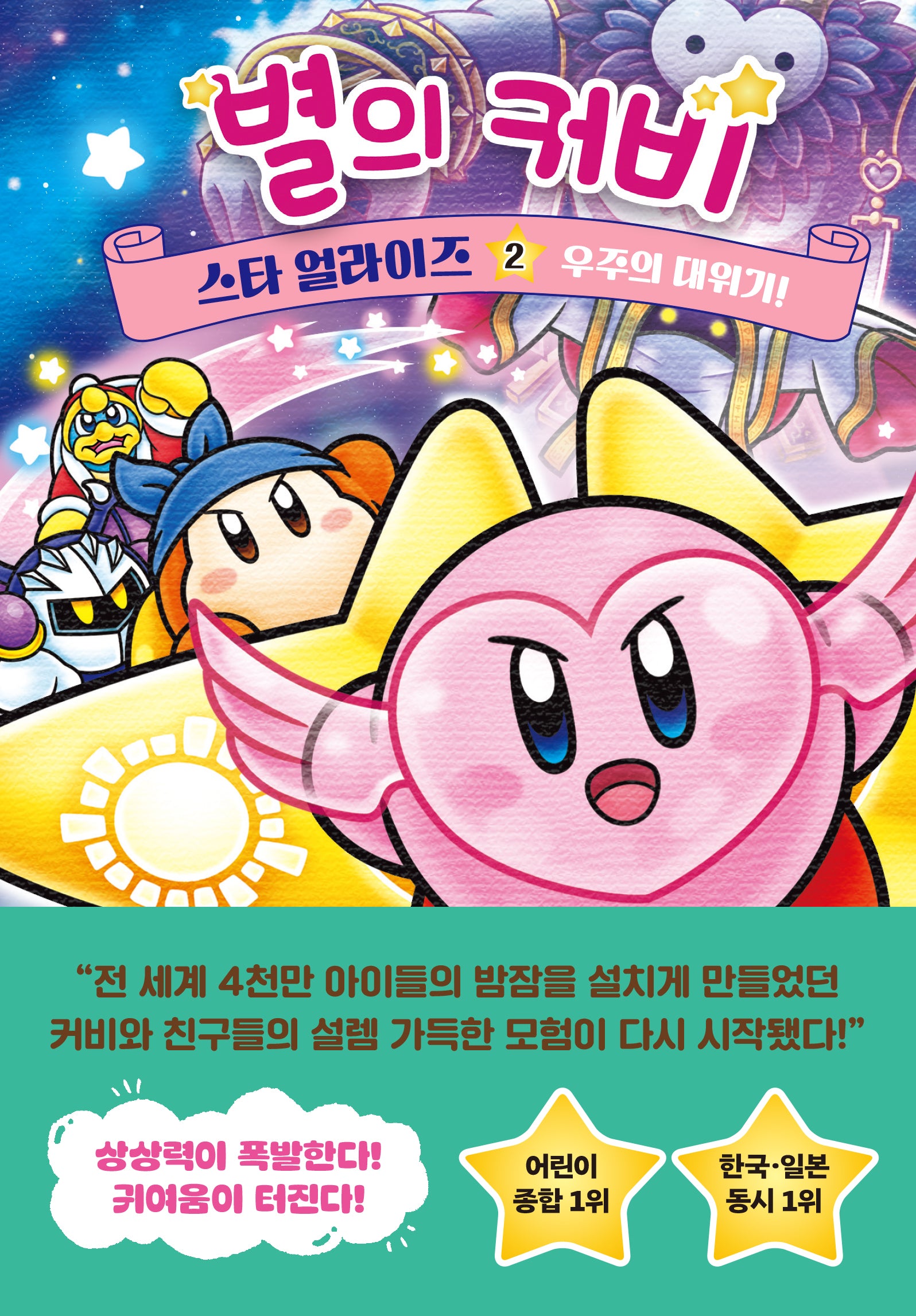 별의 커비 스타 얼라이즈 2: 우주의 대위기!(양장본 Hardcover)