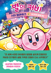 별의 커비 스타 얼라이즈 2: 우주의 대위기!(양장본 Hardcover)
