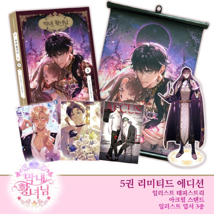 막내 황녀님 5(리미티드 에디션)