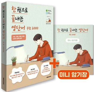 한 권으로 끝내는 영단어 수능 2000(한 권으로 끝내는 영단어)